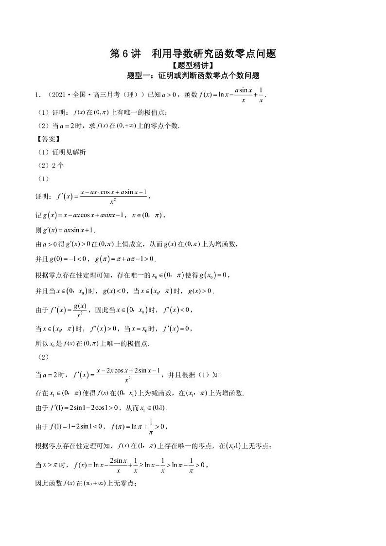 第6讲  利用导数研究函数零点问题（解析版）01