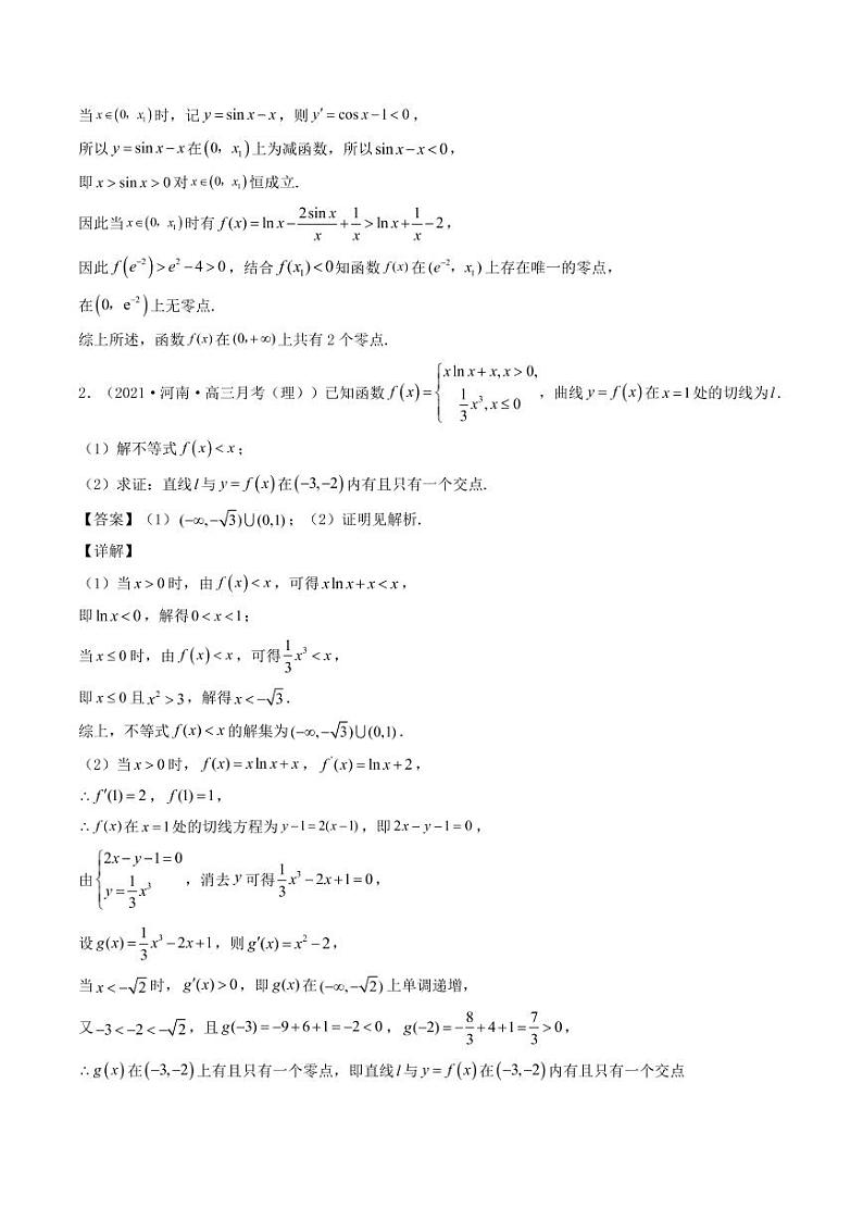 第6讲  利用导数研究函数零点问题（解析版）02
