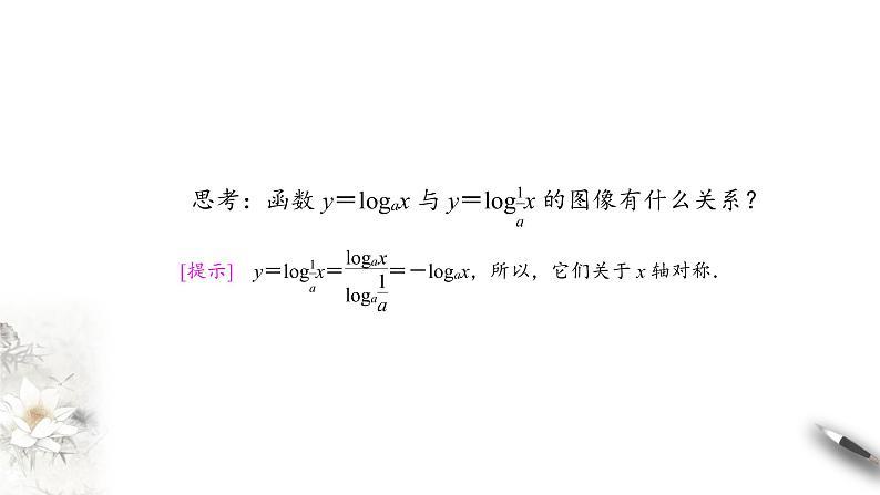 北师大版（2019）数学必修第一册：4.3.3《对数函数y=logax的图象和性质》PPT课件（共34页）06