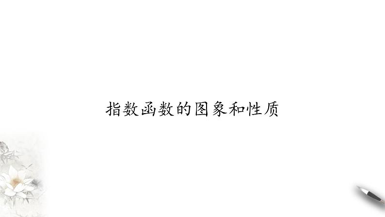 北师大版（2019）数学必修第一册：3.3.2《指数函数的图象和性质》PPT课件（共25页）01