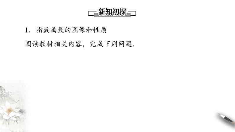 北师大版（2019）数学必修第一册：3.3.2《指数函数的图象和性质》PPT课件（共25页）04