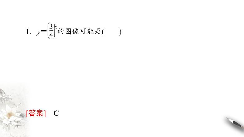 北师大版（2019）数学必修第一册：3.3.2《指数函数的图象和性质》PPT课件（共25页）06