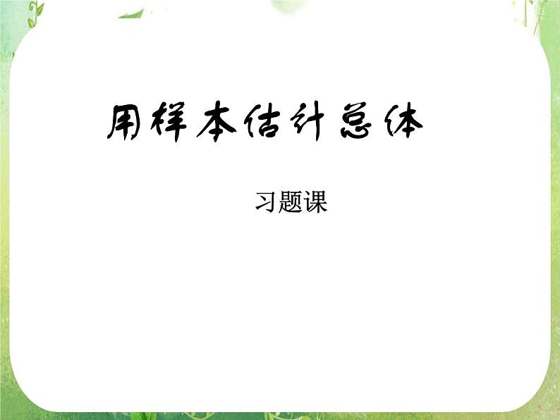 2.2《用样本估计总体》习题课课件（新人教A版必修3）第1页