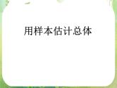 2.2《用样本估计总体》课件（新人教A版必修3）