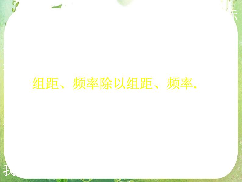 高一数学 2.2.1《用样本的频率分布估计整体分布》》课件2（新人教A版必修3）03