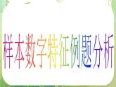 高中数学 2.2.2-2用样本数字特征估计总体数字特征课件 新人教A版必修3