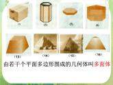 数学：1.1-1《空间几何体及棱柱、棱锥的结构特征》课件（新人教A版必修2）