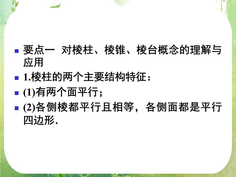 12-13学年高一数学：1.1.1《柱锥台球的结构特征一》课件（2）（人教A版必修2）03