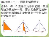 数学：1.1-2《棱台、圆柱、圆锥、圆台的几何特征》课件（新人教A版必修2）