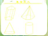 高一数学 1.1.1《柱、锥、台、球的结构特征（二）》课件（新人教版A必修2）