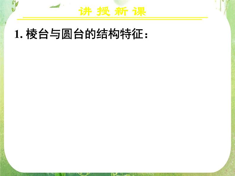 高一数学 1.1.1《柱、锥、台、球的结构特征（二）》课件（新人教版A必修2）03