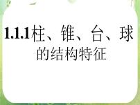 人教版新课标A必修21.1 空间几何体的结构示范课课件ppt