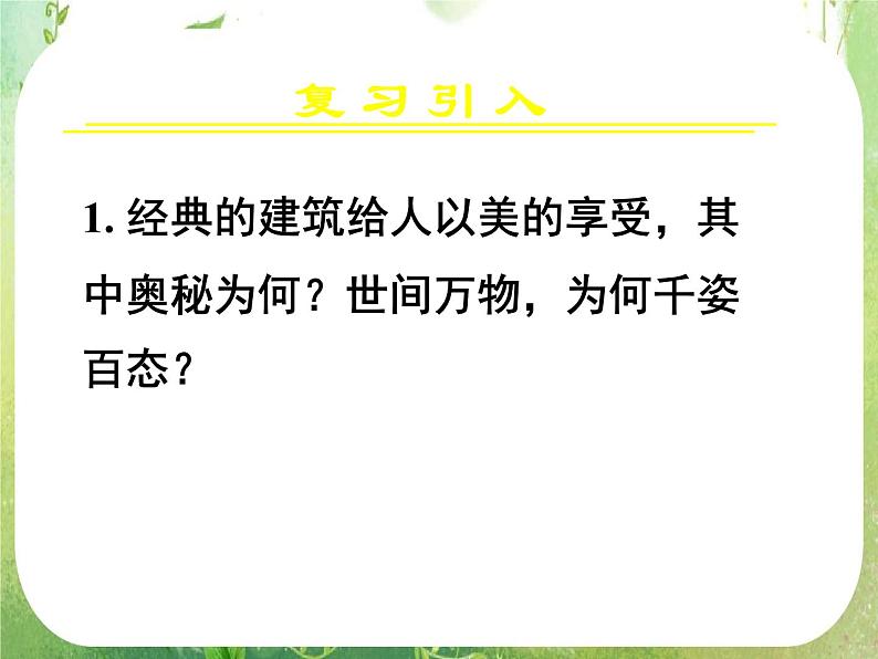 高一数学 1.1.1《柱、锥、台、球的结构特征（一）》课件（新人教版A必修2）02