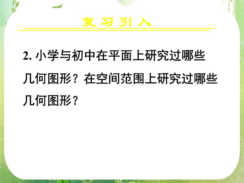 高一数学 1.1.1《柱、锥、台、球的结构特征（一）》课件（新人教版A必修2）05