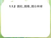 高一数学人教A版必修2课件：1.1.2 《圆柱、圆锥、圆台和球》