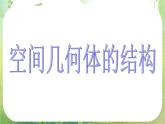 浙江省天台县育青中学高一数学课件《空间几何体结构》新人教版必修2