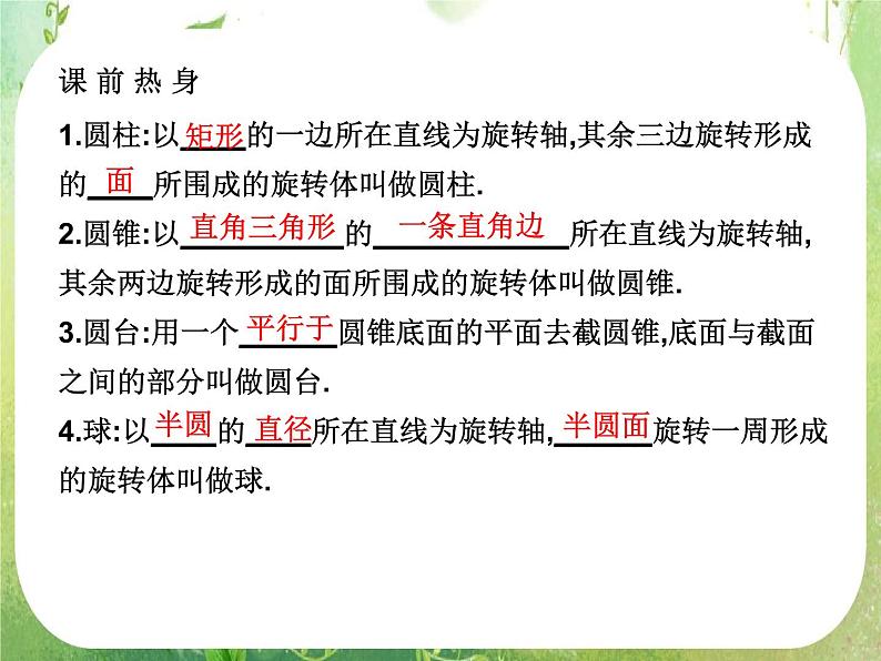 高中数学 1.1.2圆柱 圆锥 圆台和球课件 新人教A版必修203