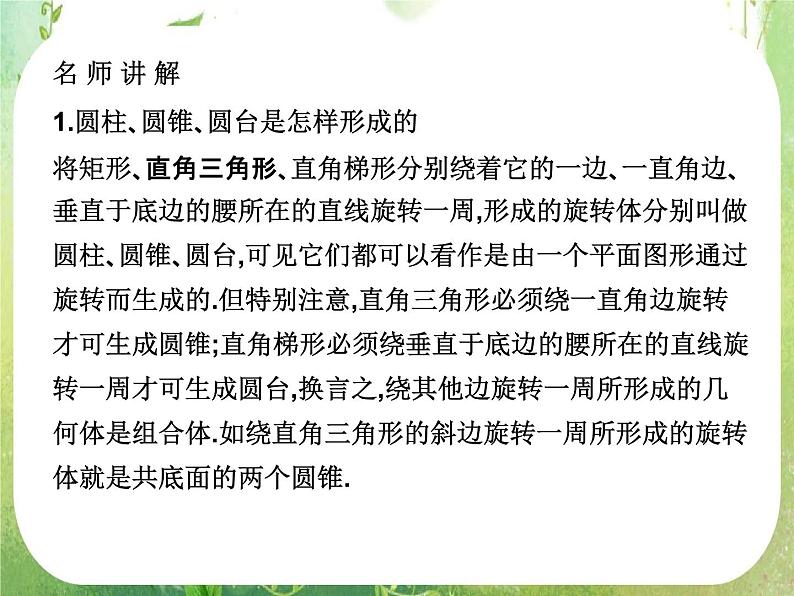 高中数学 1.1.2圆柱 圆锥 圆台和球课件 新人教A版必修204
