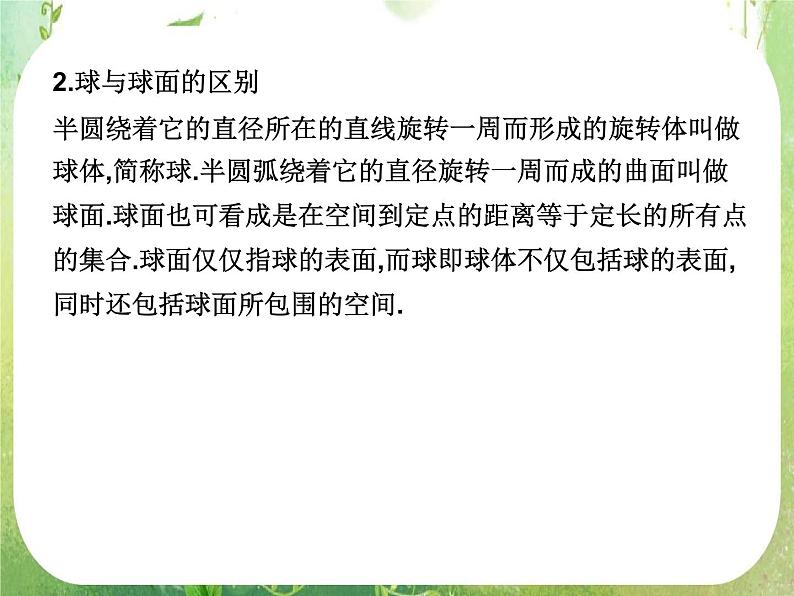 高中数学 1.1.2圆柱 圆锥 圆台和球课件 新人教A版必修205