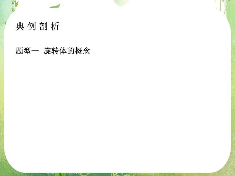 高中数学 1.1.2圆柱 圆锥 圆台和球课件 新人教A版必修208