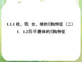 12-13学年高一数学：1.1.1-1.1.2《柱锥台球的结构特征、简单组合体的结构特征》课件2（人教A版必修2）