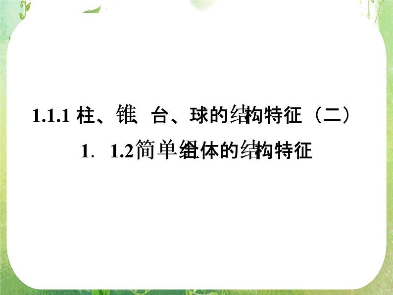 12-13学年高一数学：1.1.1-1.1.2《柱锥台球的结构特征、简单组合体的结构特征》课件2（人教A版必修2）第1页