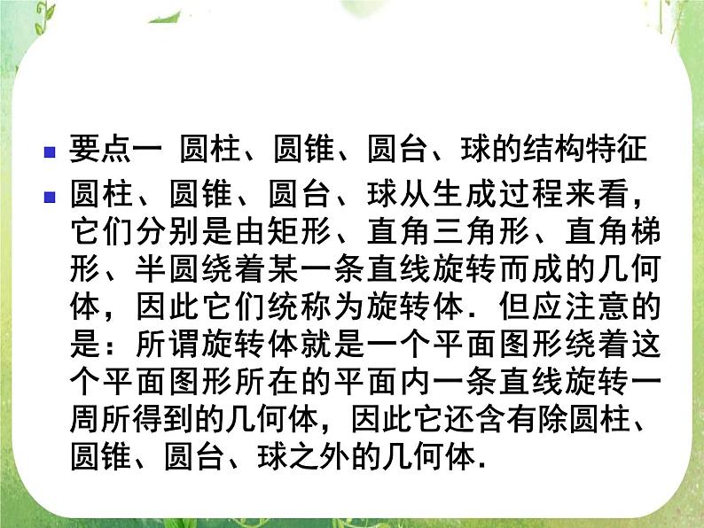 12-13学年高一数学：1.1.1-1.1.2《柱锥台球的结构特征、简单组合体的结构特征》课件2（人教A版必修2）第3页