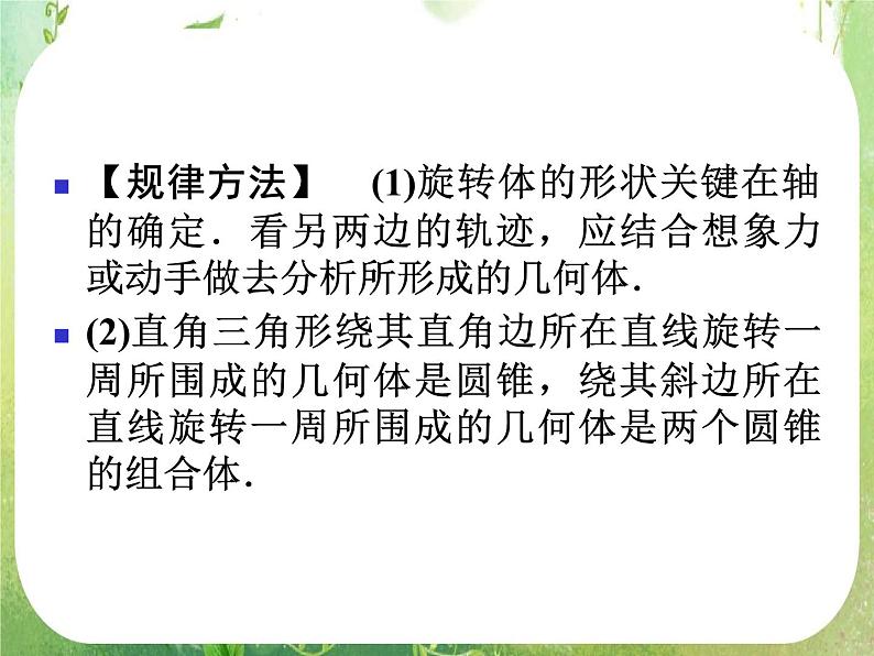 12-13学年高一数学：1.1.1-1.1.2《柱锥台球的结构特征、简单组合体的结构特征》课件2（人教A版必修2）第8页