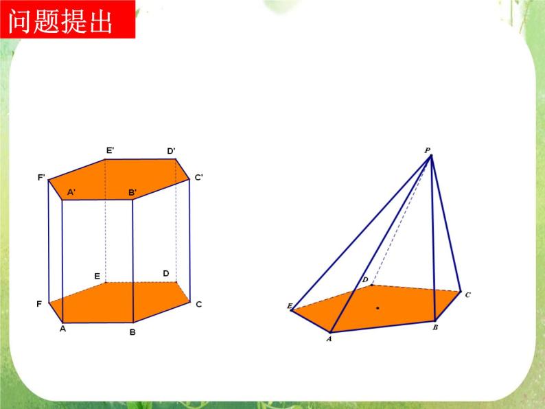 浙江省乐清市白象中学高中数学人教新课标A版必修二《1.1.2棱台、圆柱、圆锥、圆台的几何特征》课件02