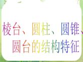 浙江省乐清市白象中学高中数学人教新课标A版必修二《1.1.2棱台、圆柱、圆锥、圆台的几何特征》课件