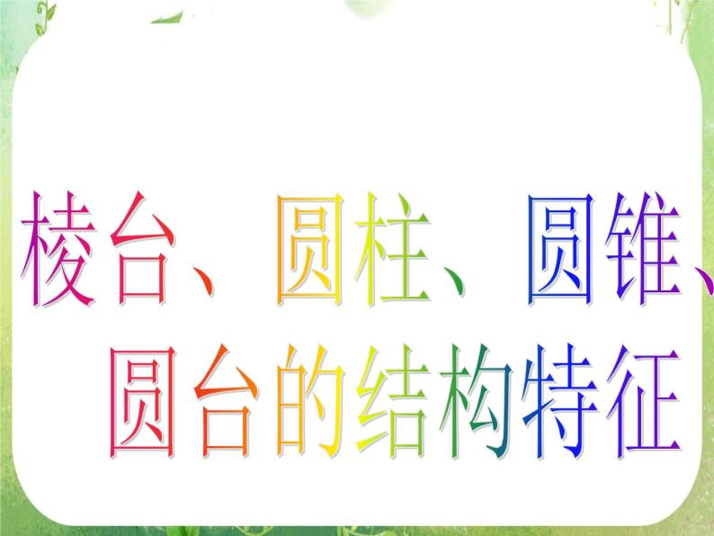 浙江省乐清市白象中学高中数学人教新课标A版必修二《1.1.2棱台、圆柱、圆锥、圆台的几何特征》课件03