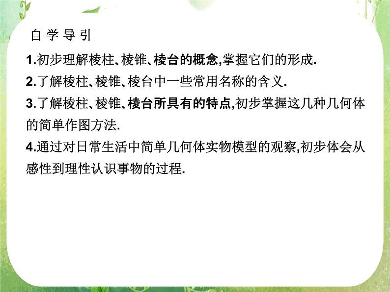 高一数学人教A版必修2课件：1.1.1 《棱柱、棱锥和棱台》02