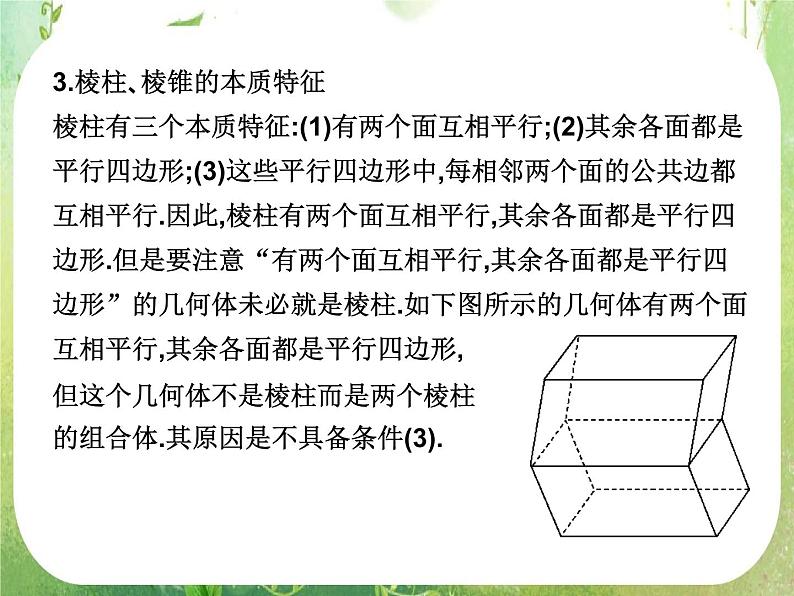 高一数学人教A版必修2课件：1.1.1 《棱柱、棱锥和棱台》06