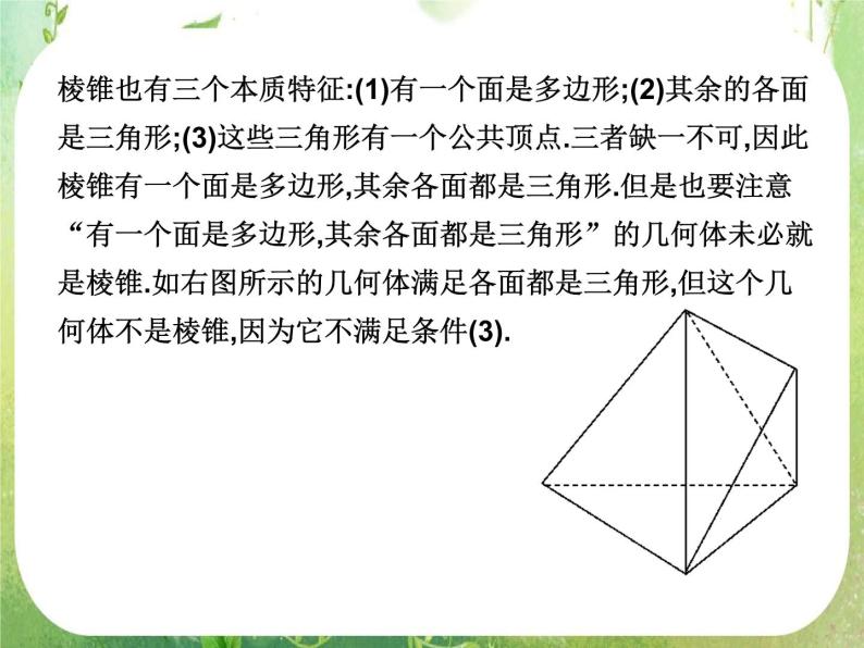 高一数学人教A版必修2课件：1.1.1 《棱柱、棱锥和棱台》07