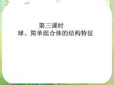 数学：1.1-3《球、简单组合体的结构特征》课件（新人教A版必修2）