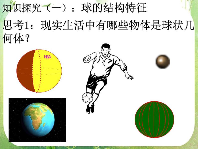 数学：1.1-3《球、简单组合体的结构特征》课件（新人教A版必修2）03