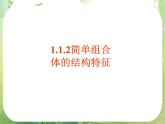 高一数学必修2人教版精品课件：1.1.2《简单组合体的结构特征》课件