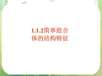 2020-2021学年1.1 空间几何体的结构教课内容课件ppt