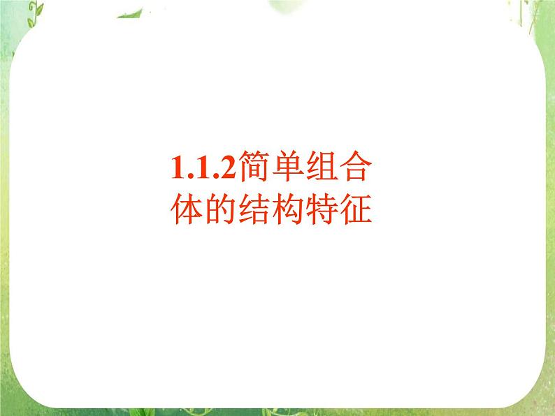 高一数学必修2人教版精品课件：1.1.2《简单组合体的结构特征》课件01