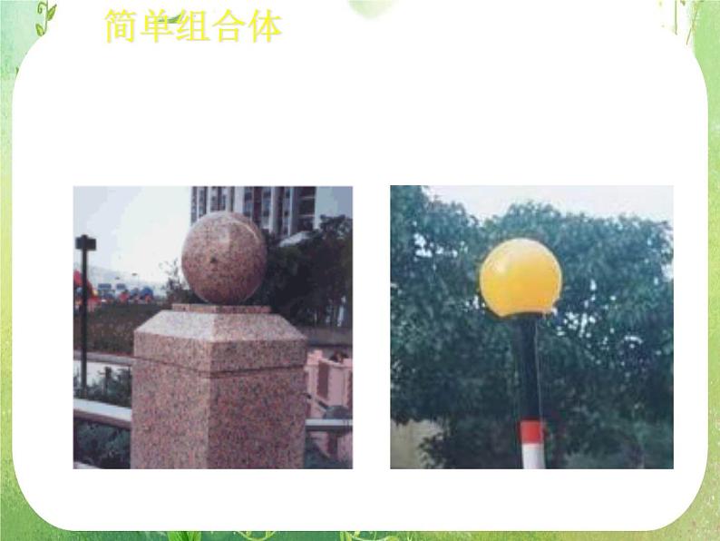 高一数学必修2人教版精品课件：1.1.2《简单组合体的结构特征》课件03