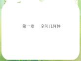 12-13学年高一数学：1.1.1-1.1.2《柱锥台球的结构特征二、简单组合体的结构特征》课件1（人教A版必修2）