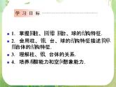 12-13学年高一数学：1.1.1-1.1.2《柱锥台球的结构特征二、简单组合体的结构特征》课件1（人教A版必修2）