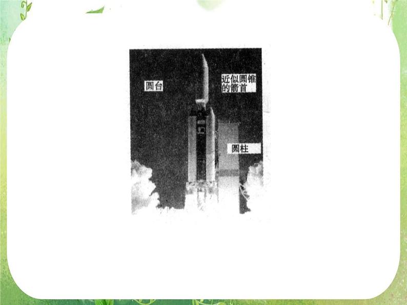 12-13学年高一数学：1.1.1-1.1.2《柱锥台球的结构特征二、简单组合体的结构特征》课件1（人教A版必修2）第6页