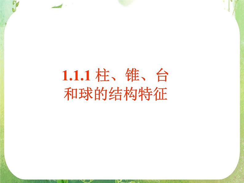 高一数学必修2人教版精品课件：1.1.1《柱、锥、台和球的结构特征》课件01