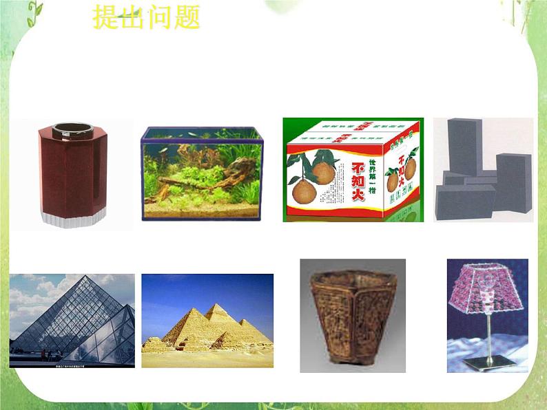 高一数学必修2人教版精品课件：1.1.1《柱、锥、台和球的结构特征》课件02