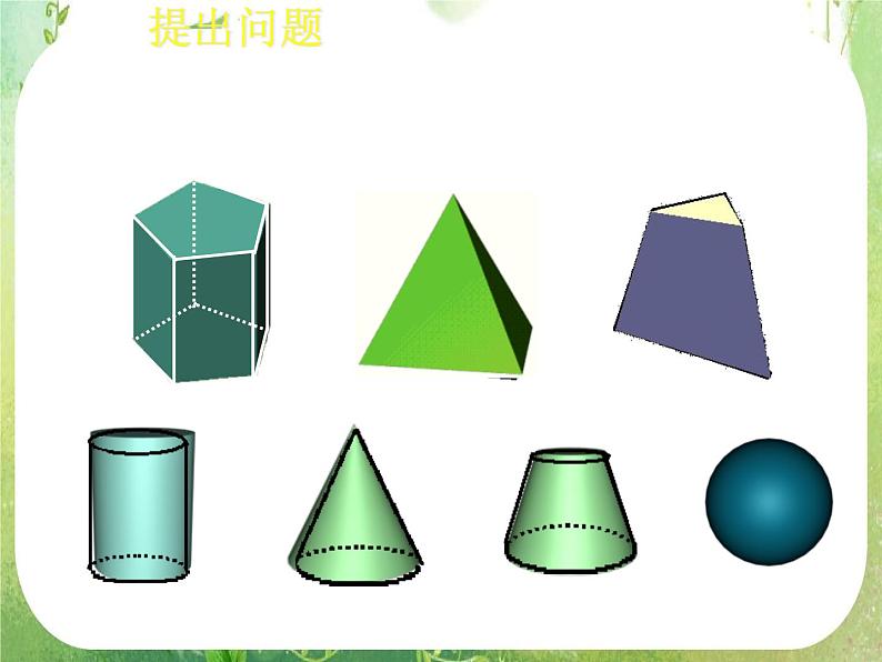 高一数学必修2人教版精品课件：1.1.1《柱、锥、台和球的结构特征》课件05