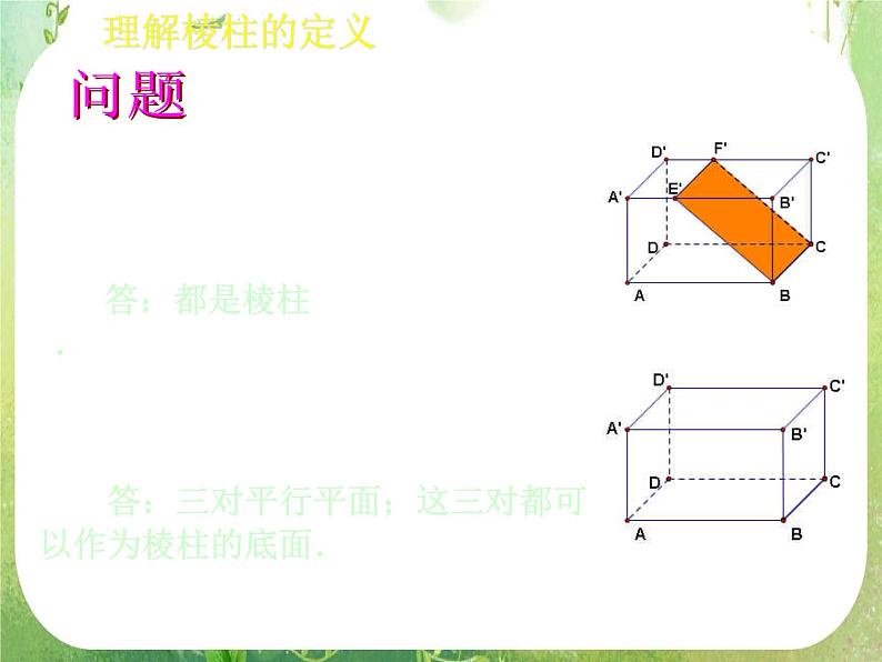 高一数学必修2人教版精品课件：1.1.1《柱、锥、台和球的结构特征》课件08