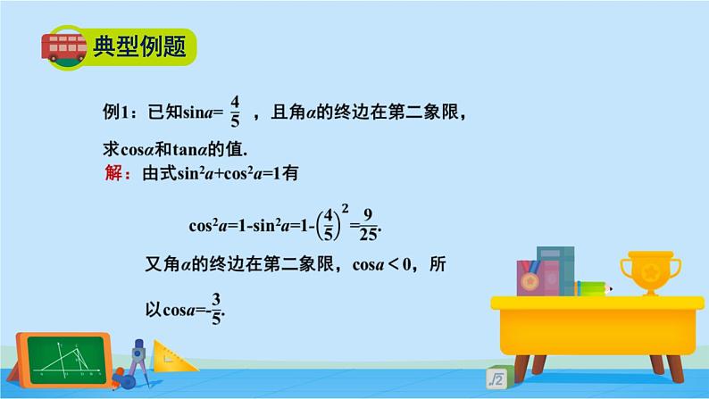 4.1同角三角函数的基本关系-2020-2021学年高一数学同步课件（北师大版2019必修第二册）07