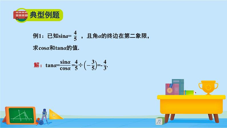 4.1同角三角函数的基本关系-2020-2021学年高一数学同步课件（北师大版2019必修第二册）08