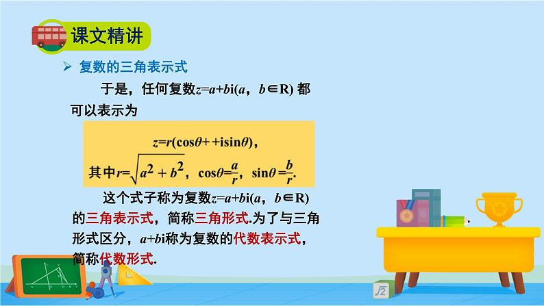 5.3复数的三角表示-2020-2021学年高一数学同步课件（北师大版2019必修第二册）06